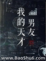 我的天才男友图片