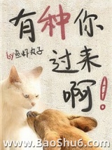 有种你过来啊！