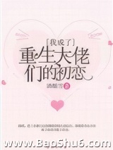 我成了重生大佬们的初恋小说