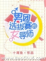 男团选拔赛的女导师图片