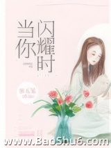 当你闪耀时图片