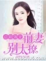 总裁强宠：前妻，别太撩