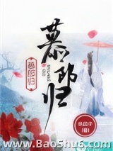 《慕郎归》全本TXT下载-作者：米团子