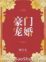 豪门宠婚（作者：阿宁儿）