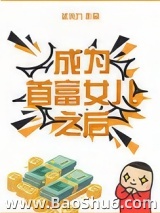 成为首富女儿之后[娱乐圈]