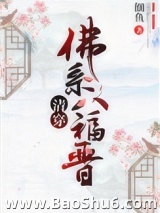 [清穿]佛系八福晋图片