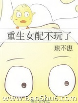 重生女配不玩了