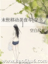 末世移动美食车[穿书]图片