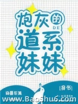 炮灰的道系妹妹[穿书]图片