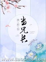 我把你当兄长