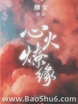 心火燎缘图片