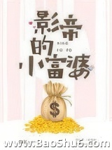 影帝的小富婆图片
