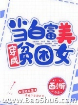 当白富美成为贫困女