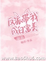 反派带我成白富美[穿书]图片