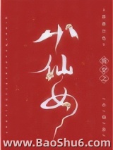 清穿之小仙女