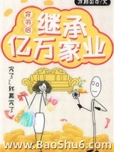 穿书后继承亿万家业图片