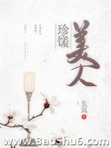 珍馐美人图片