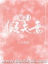豪门假夫妻