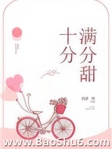 十分满分的甜
