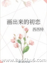 画出来的初恋小说