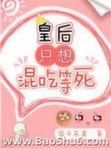 皇后只想混吃等死图片