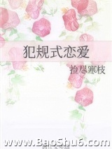 犯规式恋爱