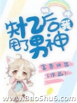 失忆后我甩了男神[娱乐圈]图片