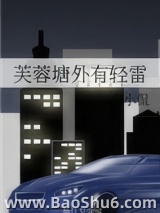 芙蓉塘外有轻雷