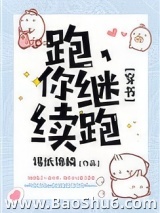 跑，你继续跑[穿书]