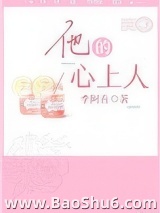 他的心上人（作者：李阿吾）