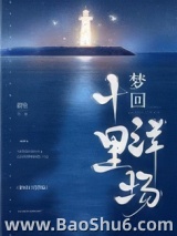 梦回十里洋场