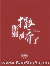 你别撒娇了