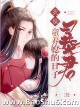 我做暴君童养媳的日子（重生）图片