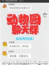 动物园聊天群图片
