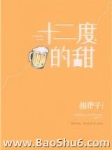 十二度的甜