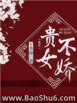 贵女不娇（重生）图片