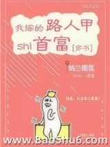 我嫁的路人甲是首富[穿书]
