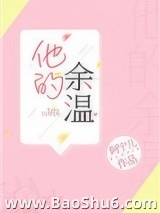 他的余温图片