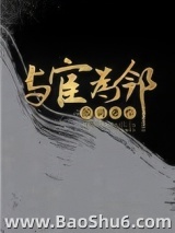 我的邻居是太监（与宦为邻）