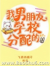 我男朋友学校分配的