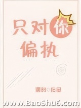 只对你偏执[娱乐圈]图片