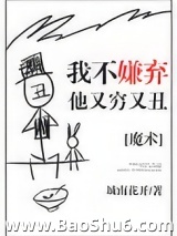 我不嫌弃他又丑又穷图片