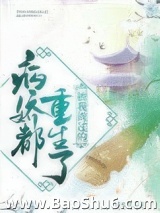 被我渣过的病娇都重生了图片