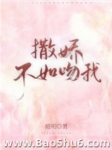 撒娇不如吻我图片