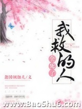 我救的人全死了图片