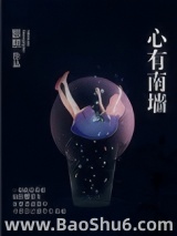 《心有南墙》全本TXT下载-作者：影照