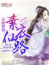 女配修仙：素衣仙路图片