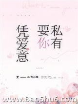 凭爱意要你私有图片