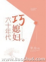 六十年代巧媳妇图片