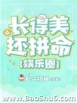 长得美还拼命[娱乐圈]